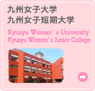 九州女子大学