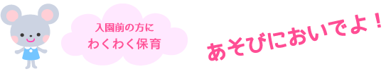 わくわく保育