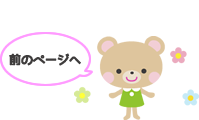 前のページに戻る