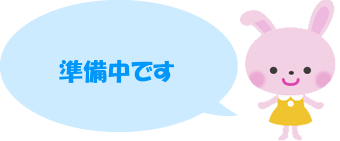 準備中です
